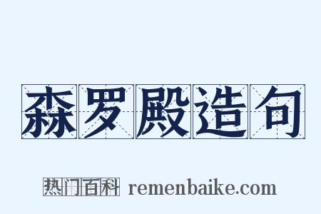 森罗殿造句是什么意思的图片